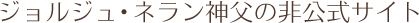 ジョルジュ・ネラン神父の非公式サイト